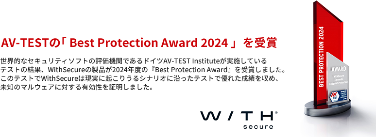 AV-TESTの「 Best Protection Award 2024 」を受賞