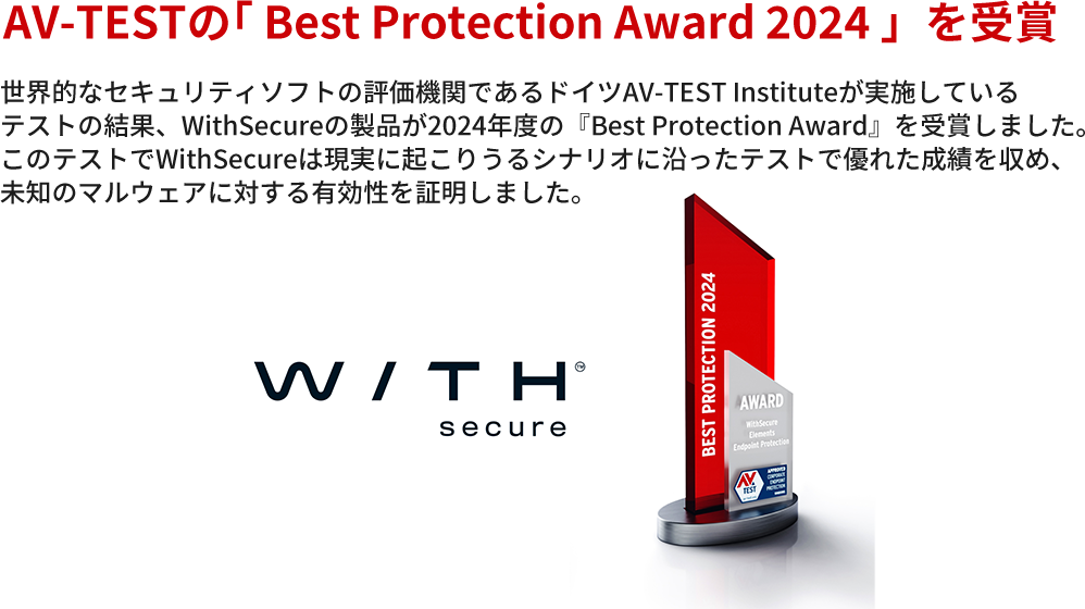 AV-TESTの「 Best Protection Award 2024 」を受賞